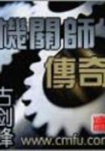 主角是机关师