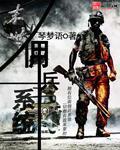 末世雇佣兵三个老婆